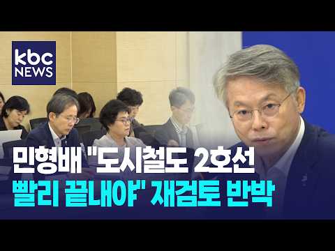 민형배 "도시철도 <strong>2호선</strong> 빨리 끝내야"…재검토 반박 / KBC뉴스