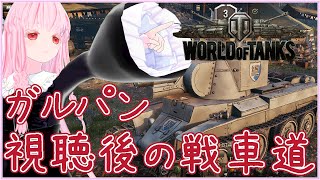 【#WoT】ガルパン同時視聴後の戦車道タイム4日目【夢乃名菓の夢の中】 #vtuber