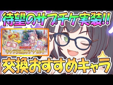 【プリコネR】サプチケ遂にきたあああ！交換おすすめキャラや注意点を解説【スペチケ】【プリンセスコネクト！Re:Dive / 実況】