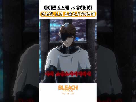 🔥 아이젠의 환영에 감동한 유하바하 🔥 블리치 천년혈전 : 화진담