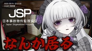 【日本事故物件監視協会-JSP】ビビりが実在する日本の事故物件を監視していく【柘榴シロ】