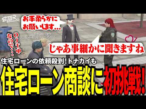 【#ストグラ切り抜き】住宅ローンの依頼殺到！トナカイも住宅ローン商談に初挑戦！/トナカイ/三否亭四五六確/千代田ヨウ/シオコリコ/BJローン