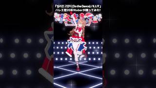 Do the Dance / ILLIT⌇バレエ歴20年Vtuberが踊ってみた #shorts #さんたらいぶ