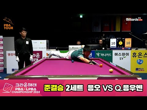 [준결승]응오vsQ.응우옌 2세트[크라운해태 PBA챔피언십 2024]