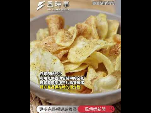 洋芋片包裝為何總是「半包空氣」？不是廠商偷工減料！#時事 #新聞 #生活 #洋芋片