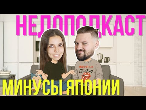 Минусы жизни в Японии // НЕДОПОДКАСТ