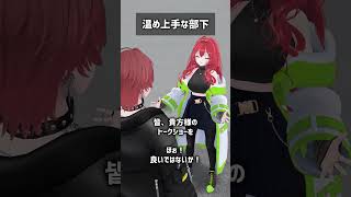 温め上手な部下 #VRChat #Shorts