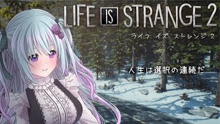 【Life is Strange 2】part7　なんでこうなっちゃうのかな…【仄架よみ/Vtuber】