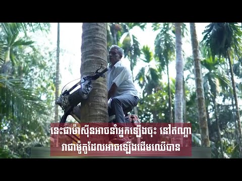 នេះជាម៉ាស៊ីនអាចនាំអ្នកឡើងចុះ នៅឥណ្ឌា វាជាម៉ូតូដែលអាចឡើងដើមឈើបាន (វីដេអូ បកប្រែ)