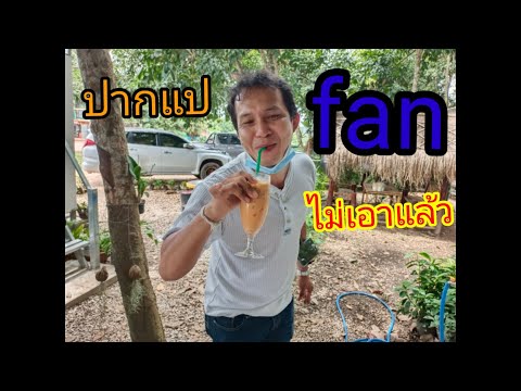 ติดแอร์แล้วชิตปากแป ติดแอร์แล้วชิตปากแป