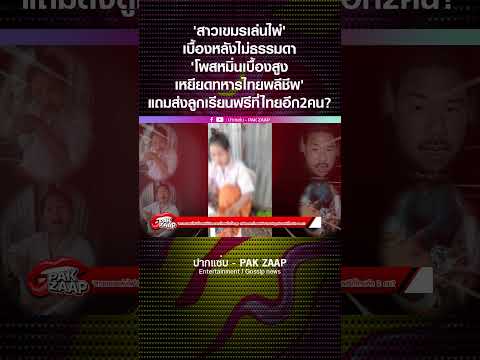 'สาวเขมรเล่นไพ่'เบื้องหลังไม่ธรรมดา'โพสหมิ่นเบื้องสูง เหยียดทหารไทย'แถมส่งลูกเรียนฟรีที่ไทยอีก 2 คน?