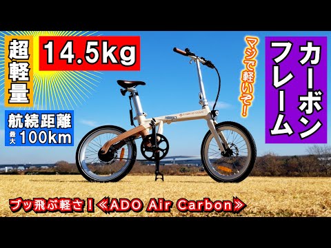 【E-BIKE 試乗レビュー】カーボンフレームの軽さは正義でしょ！輪行旅に最適の電動アシスト付き折り畳み自転車がやってきた≪ADO Air Carbon≫