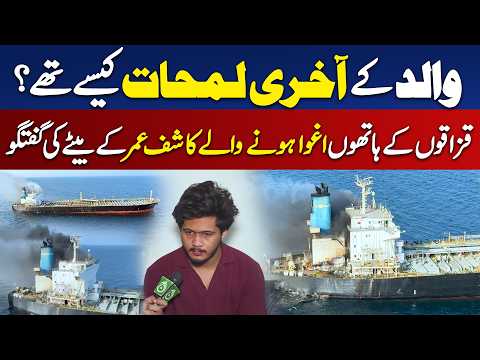 Kashif <strong>Umar</strong> Last Conversation | Somali Pirates | Son Reveals Father’s Final Moments - Aaj Digital