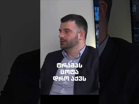 #კონსერვატორები