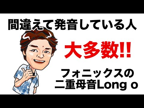 「Long o」正しく発音すれば一番簡単に英語を上達させる事ができる音!!
