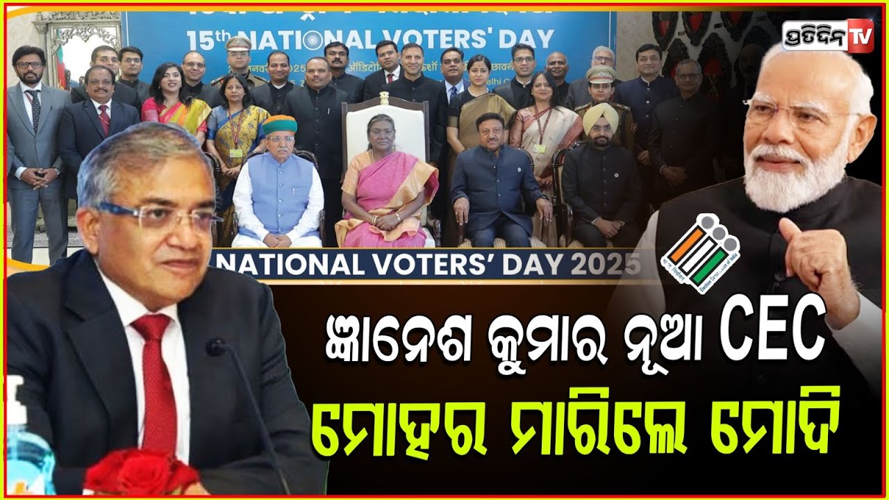 ରାହୁଲଙ୍କ ତୀବ୍ର ବିରୋଧ ସତ୍ୱେ ଜ୍ଞାନେଶ କୁମାର ହେଲେ ମୁଖ୍ୟ ନିର୍ବାଚନ କମିସନର!Gyanesh Kumar Appointed New CEC