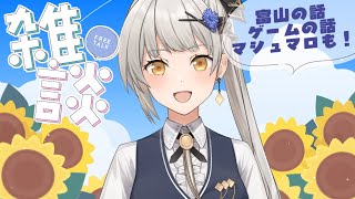 【雑談】暑さを吹き飛ばして元気にみんなでおしゃべりしよ～！【グリゼルダ・フォン・プファンクーヘン】
