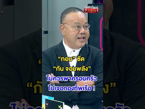 "กัน จอมพลัง" ไม่ควรพาครอบครัว ไปเจอกองทัพเรือ!  | สำนักข่าววันนิวส์