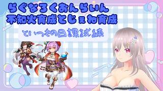 『RO復帰者さん＆初心者さん＆初見さん大歓迎』いつもの試練！あとMD巡り！『水無月ちこ個人Vtuber』