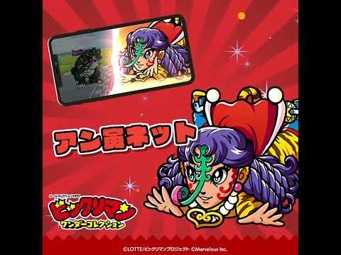 『ビックリマン・ワンダーコレクション』キャラクター紹介　アン寅ネット