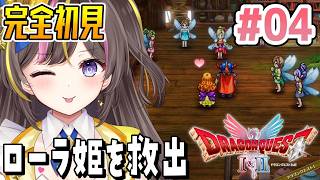 【ドラクエ1】ローラ姫助け迷いの森へ！完全初見で楽しむ✨HD-2D版『ドラゴンクエストI＆II 』Switch版 実況 Part4 ⚠️ネタ