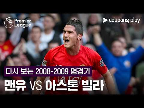 [EPL] 2008 - 2009 맨유 vs 아스톤 빌라 하이라이트 l 3/15 (일) 오후 11시 I 맨유 vs 아스톤 빌라
