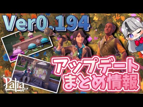 【パリアまとめ】新たなイベント、バンドルが追加！パッチ0.194アップデート情報をまとめてみました【palia解説】