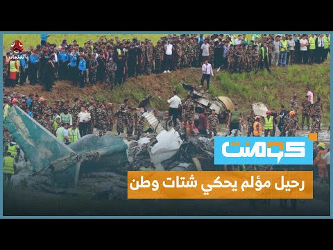 في حادث طائرة مؤلم .. كيف كان مصير الطيار اليمني فيها ؟! | كومنت