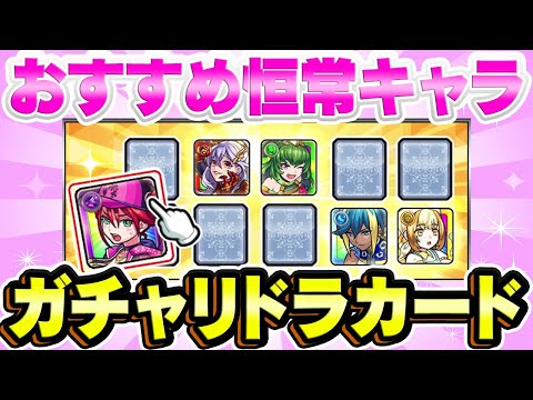 【モンスト】ガチャリドラカードで選択すべき今おすすめの恒常モンスター！