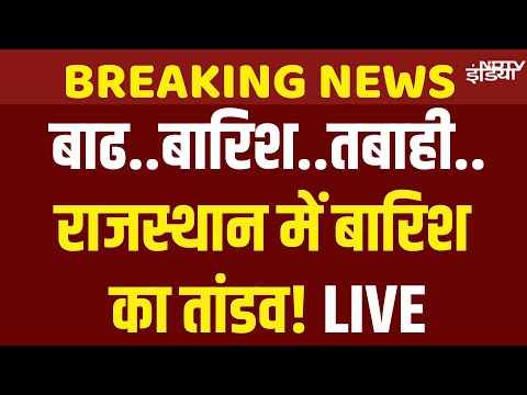 Rajasthan Rain Flood News Live: राजस्थान में बारिश ने मचाई तबाही, बाढ़ से तिनके की तरह बह गए घर