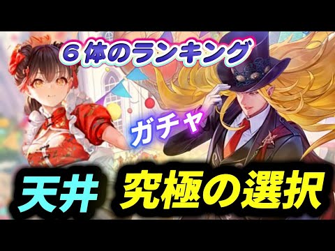 【ロマサガrs】蒼雲祭第二弾ガチャ　天井到達で究極の選択　６体のランキング　１位２位狙い😭