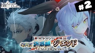 【#FGO】第六話～ 幕末チャンバラ神話 ぐだぐだ新選組・ジ・エンド 攻略＆朗読 #2【朔魔ラヴィ/#Vtuber】