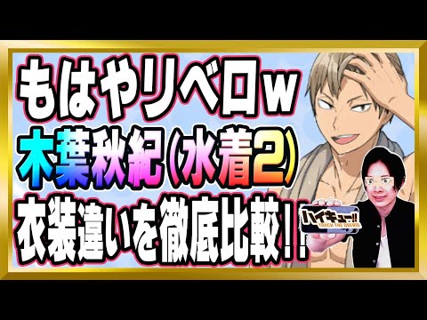 【もはやリベロｗ】木葉秋紀(水着2)完全解説【ハイドリ/ハイキュー/タッチザドリーム/顔出し/無課金】