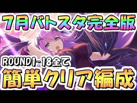 【プリコネR】完全版、7月バトルスタジアム簡単クリア編成を色々紹介！3日目ROUND1-18全編成、2024年7月【バトスタ】