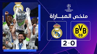 ملخص مباراة بوروسيا دورتموند وريال مدريد – نهائي دوري أبطال أوروبا