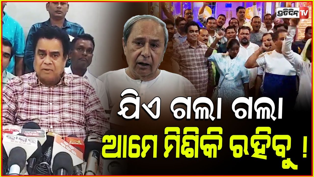 ଲାଗିଲା ନବୀନ ଜିନ୍ଦାବାଦ ନାରା, ସୁଧୀର ସାମଲ କହିଲେ ଯେତିକି ଅଛୁ ମିଶିକି ରହିବୁ। Sudhir Samal Dhenkanal BJD.