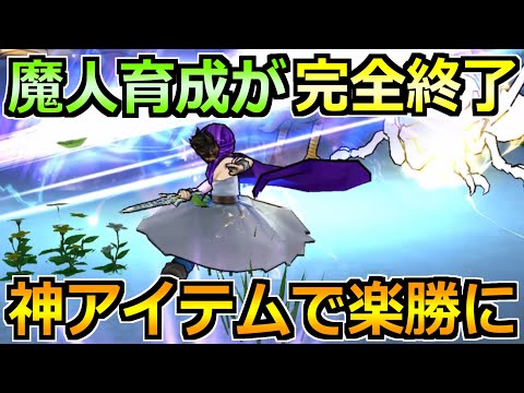 【ドラクエウォーク】魔人のレベル上げが完全終了！あるアイテムで爆速化できました！