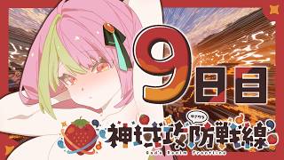【MINECRAFT/神域攻防戦線】セクシー集団火の国出陣？？【Day9】