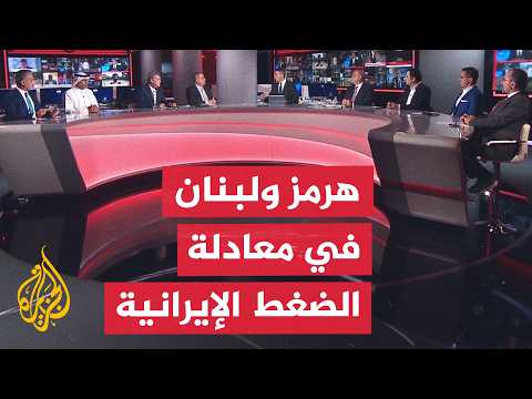 نقاش الساعة - إيران تربط فتح هرمز بوقف الحرب في لبنان