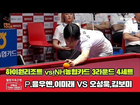 4세트 하이원리조트(P,응우옌,이미래) vs NH농협카드(오성욱,김보미)[웰컴저축은행 PBA 팀리그 2023-2024]