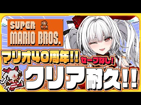 【スーパーマリオブラザーズ】マリオ40周年なのでクリア耐久しませう！！！【セレナーデ・オックスブラッド/Varium】