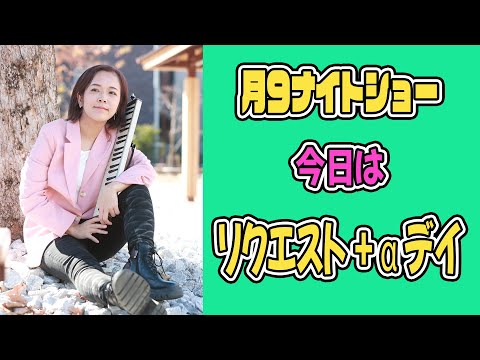 【月９ナイトショー】213 お久しぶりな月９！！リクエストと自分が弾きたい曲ミックス de ナイト