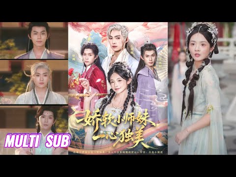 🔥🔥【完整版】觅七&王禹翰《娇软小师妹一心独美》穿书成炮灰女配，三个师兄轮流求爱，头脑清醒一心修仙，一路开挂成仙！