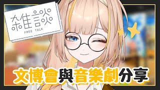 【雜談】去了文博會還聽了音樂劇，跟大家分享我的周末～