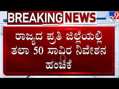 DCM G Parameshwara On Free Home: ರಾಜ್ಯದ ಪ್ರತಿ ಜಿಲ್ಲೆಯಲ್ಲಿ ತಲಾ 50 ಸಾವಿರ ನಿವೇಶನ ಹಂಚಿಕೆ