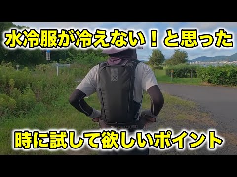水冷服が冷えない！と思った時に試してほしい5つの事