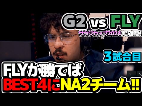 EUvsNAラストゲーム、はたしてNAドリームなるか?!｜G2 vs FLY 3試合目 EWC2024｜実況解説