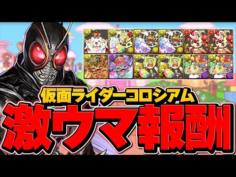 仮面ライダーコロシアムBLACKSUNで周回！報酬がマジでウマすぎる！これはやらなきゃ損！【パズドラ】