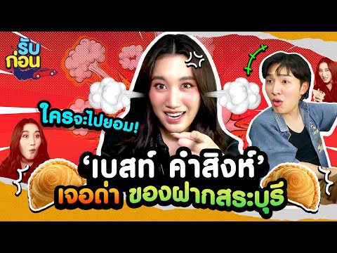 รับก่อนEP.8‘เบสท์คำสิงห์’เ