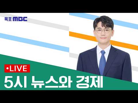 [목포MBC 5시 뉴스와 <strong>경제</strong>]20260824